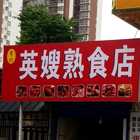 英嫂熟食店