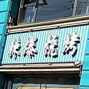 辣煲烧烤(吴忠店)