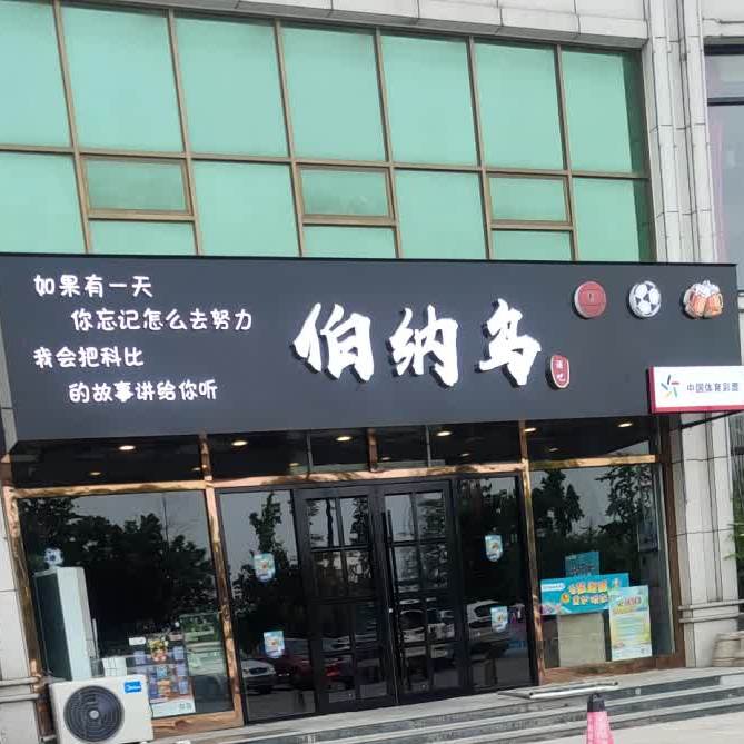 伯纳乌球迷酒吧