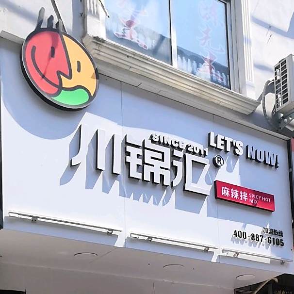 川锦汇麻辣拌(崇德路店)