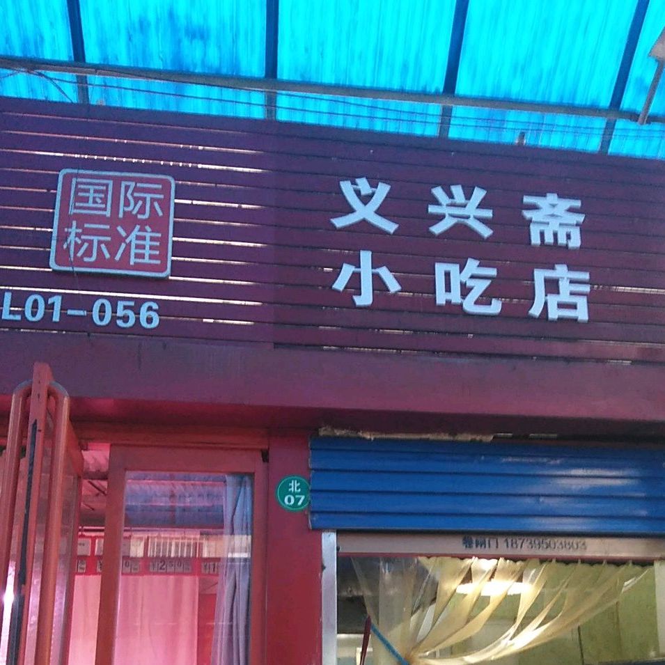 义兴斋小吃店