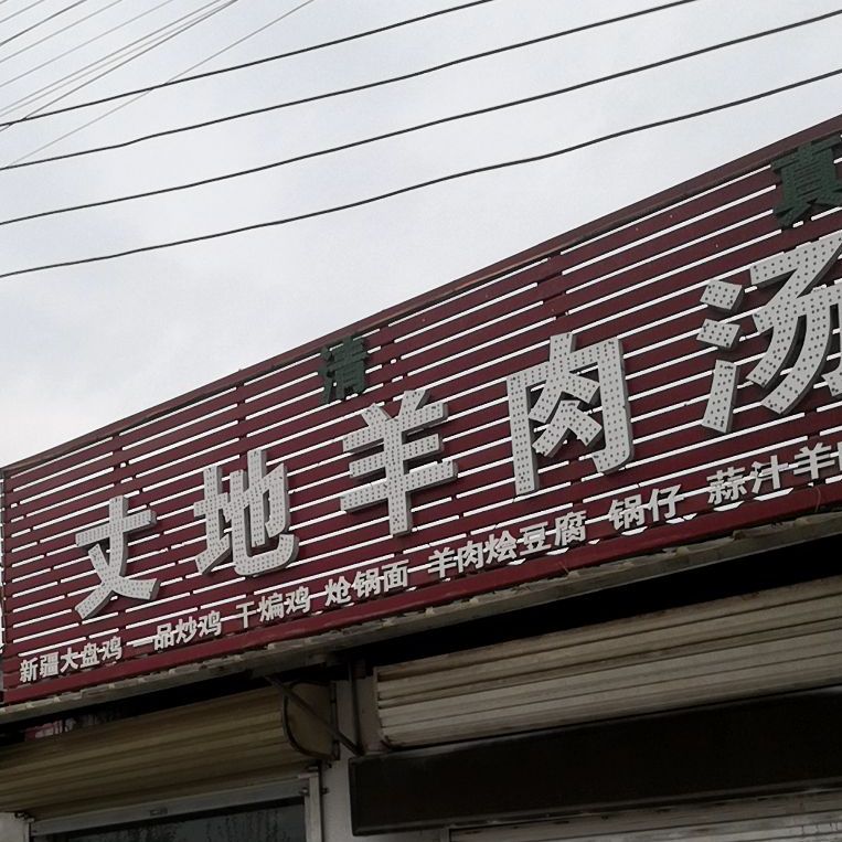 清真丈地羊肉汤烩面