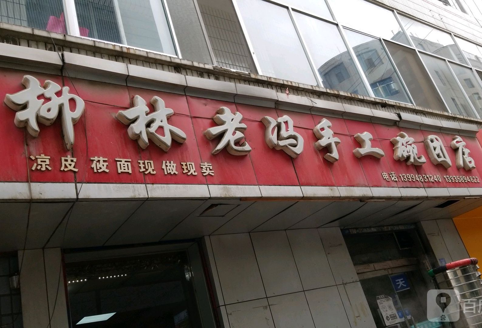 刘林老冯手工碗团店
