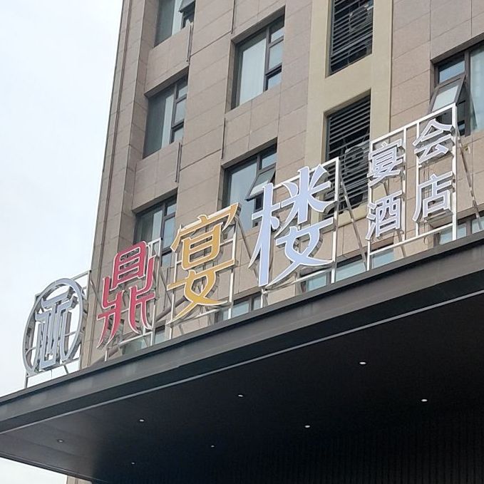 鼎宴楼宴会酒店(江南路店)