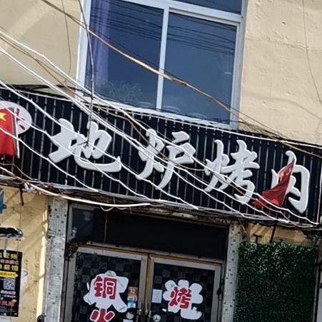 哥弟地炉靠肉(曙光街店)