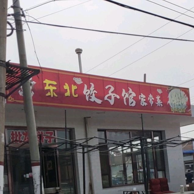 东北饺子馆家场菜