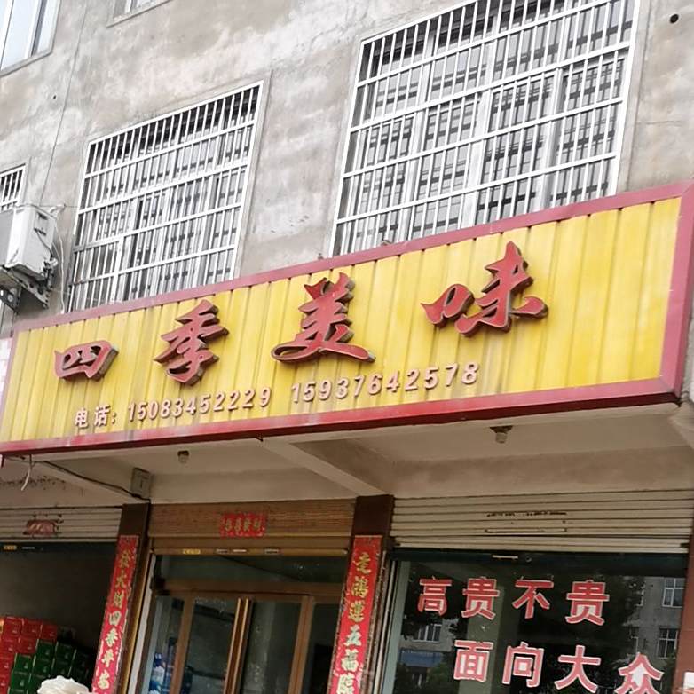 四季邢美味