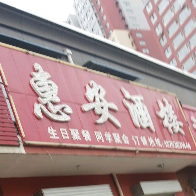 惠安县酒楼