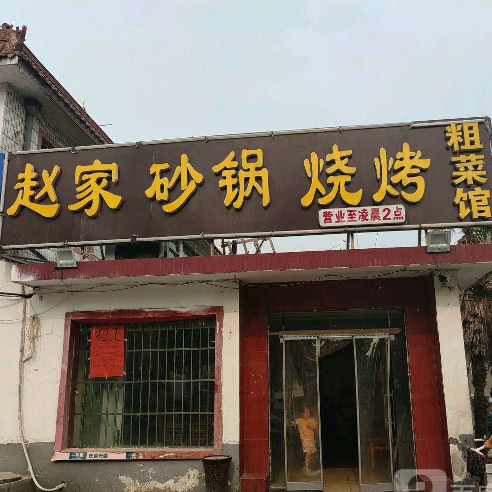 赵家砂锅烧烤粗菜馆(总店)