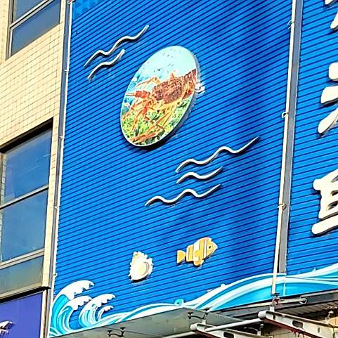 友聚海鲜