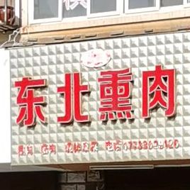 成富东北熏肉(建元小区2期北院店)