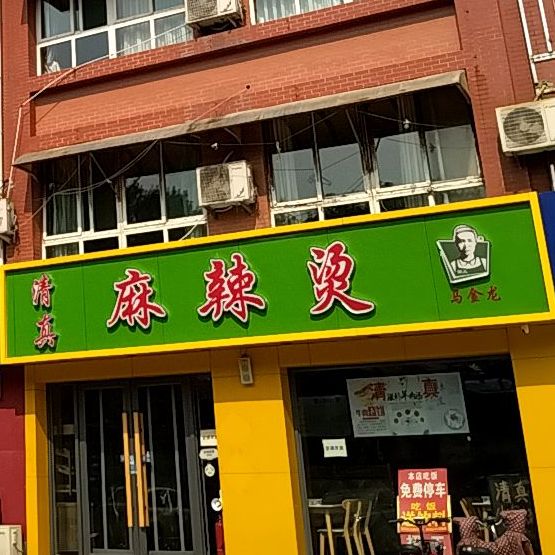 清真马金龙麻辣烫