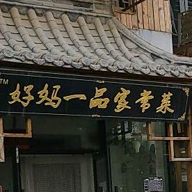 好妈一品家常菜