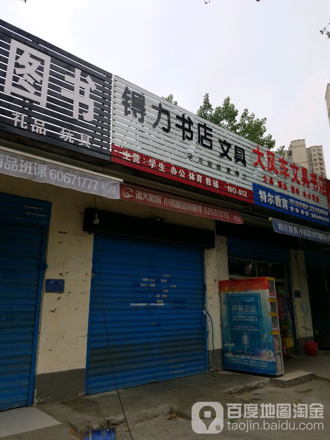 锝利书店文具