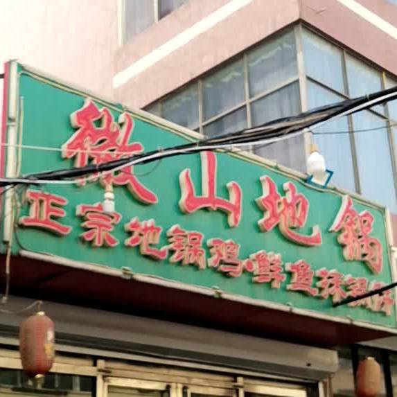 微山帝国(兴隆桥北街)