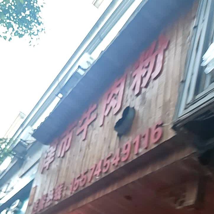 市津牛肉粉(香洲路店)