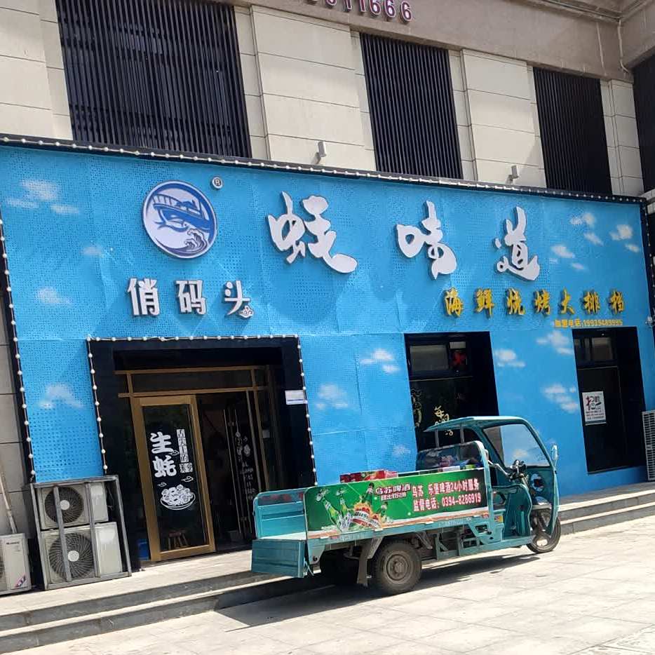 俏码头蚝味道海鲜烧烤