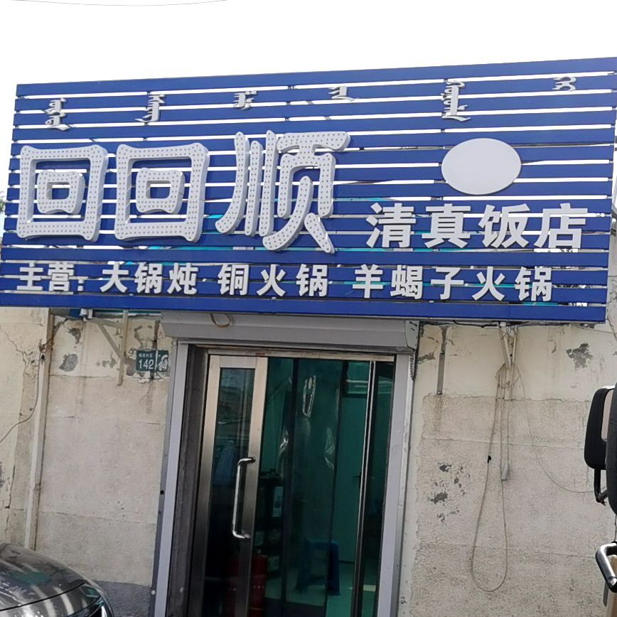 回回顺清真饭店