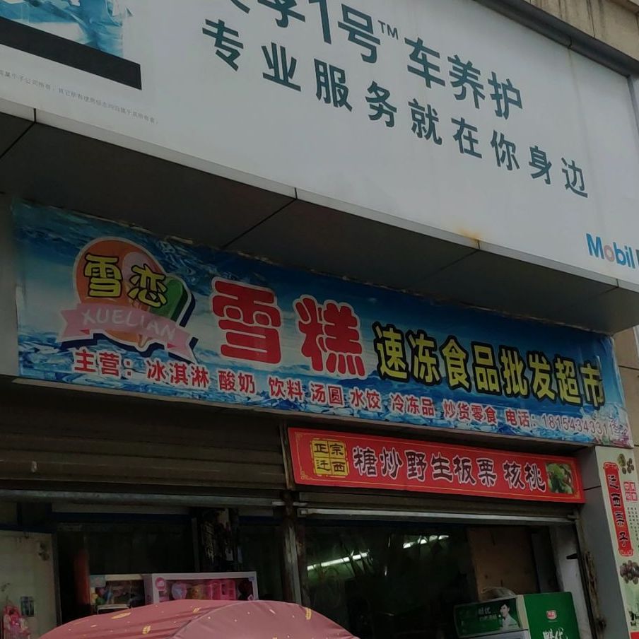 雪恋冰激凌雪糕批fa(帝景豪庭店)