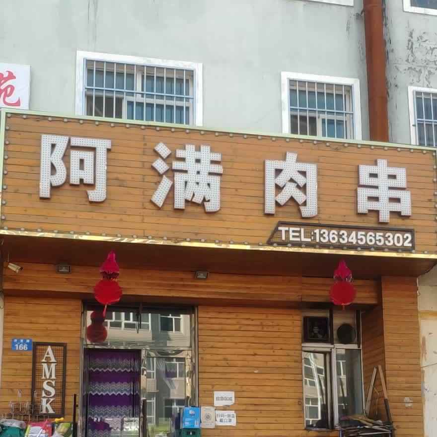 阿满肉串