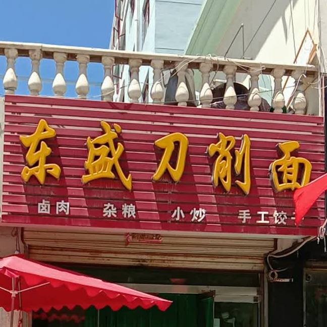 东盛刀削面店(平兴花园店)