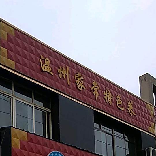 温州家场特色菜