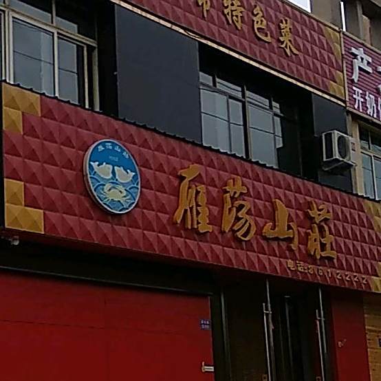 雁荡农庄