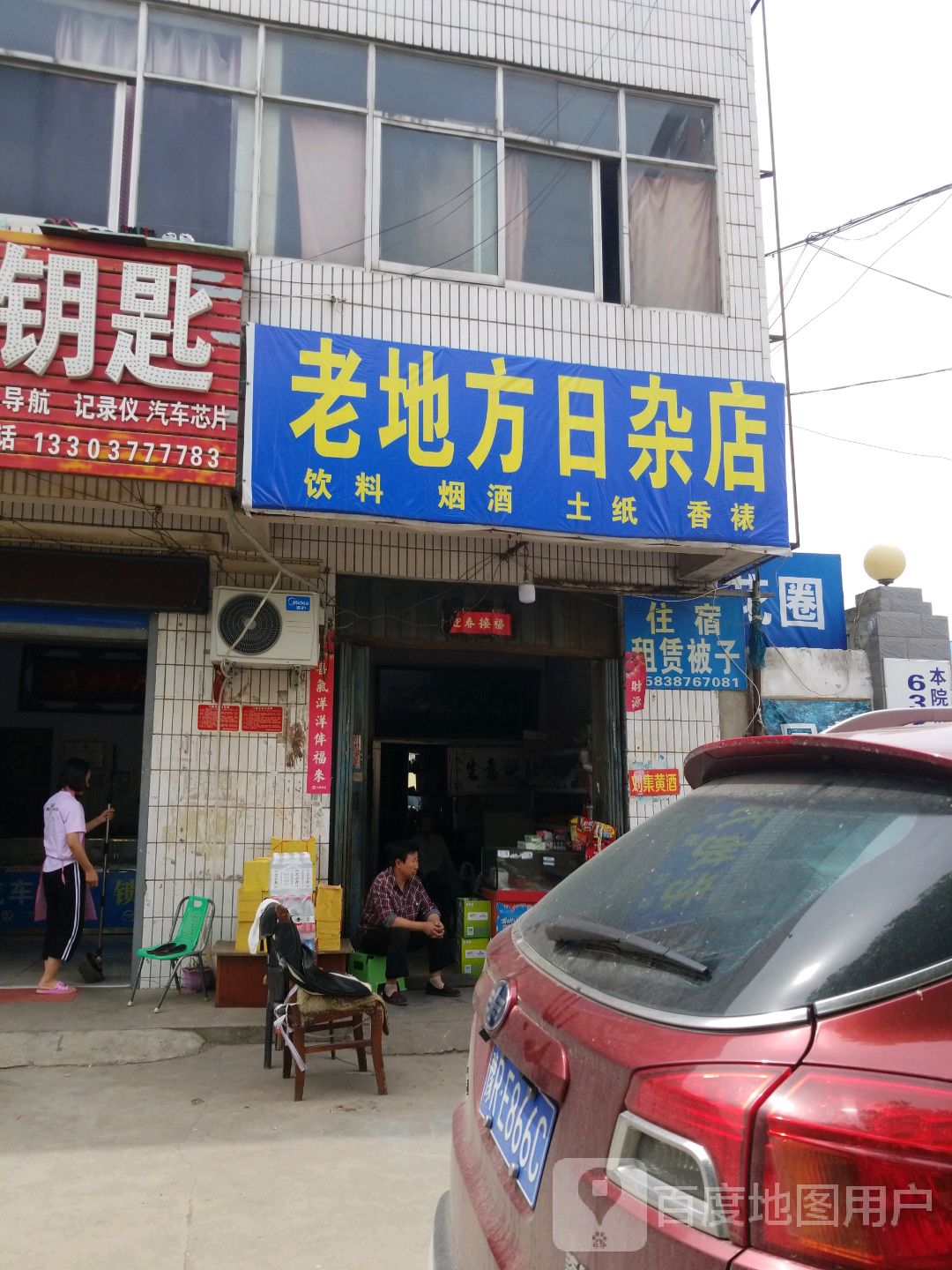 老地方日杂店