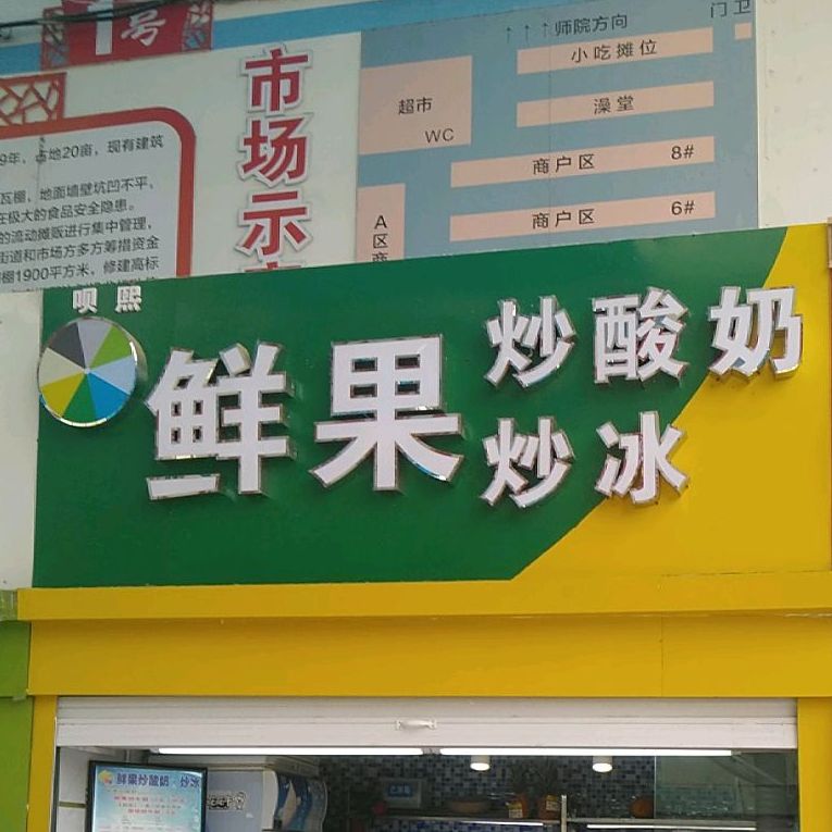 呗熙鲜果炒酸奶炒冰(师院店)