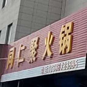 同仁聚火锅