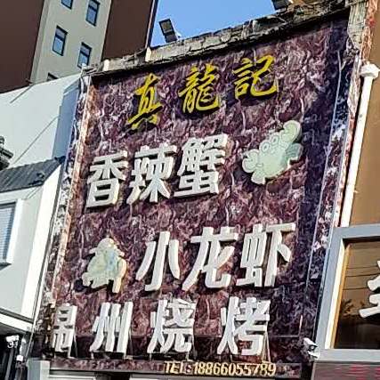 真龙记香辣蟹