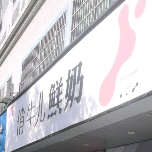 俏牛鲜奶(冯家湾店)