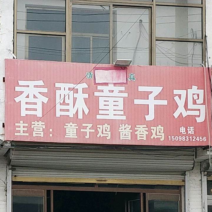 清真阿丽娅香酥童子鸡