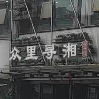 众里寻湘(还地桥分店)