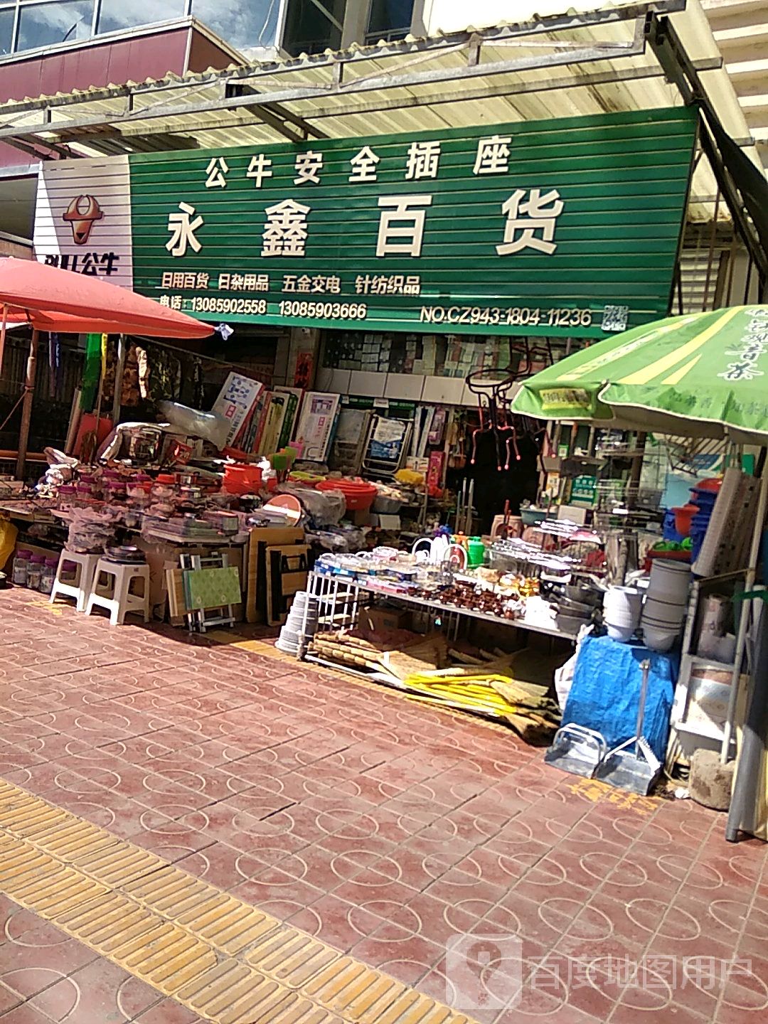 永鑫百货(中泉路店)