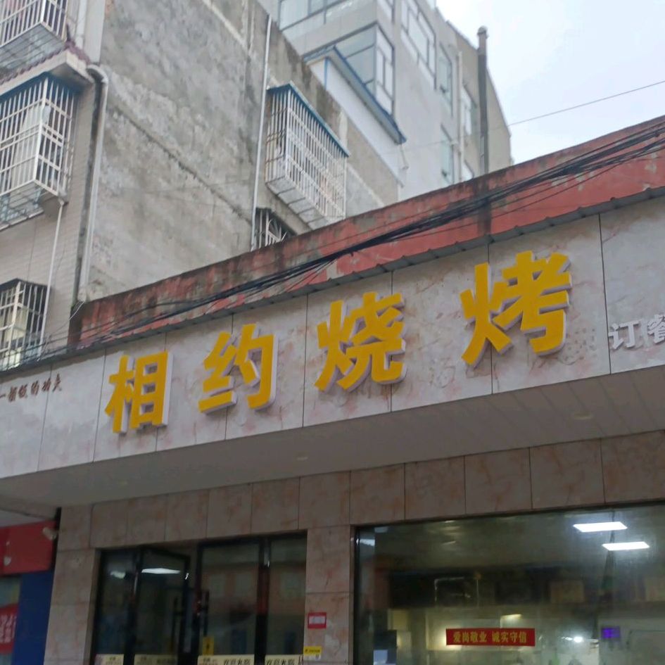 相聚烧烤(城南店)