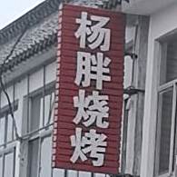 清真杨胖羊头馆