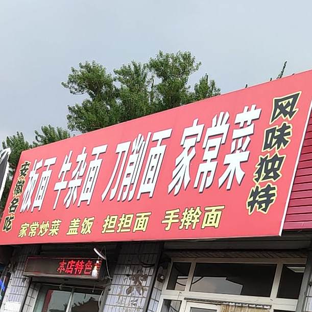 安徽名吃板面牛碗杂
