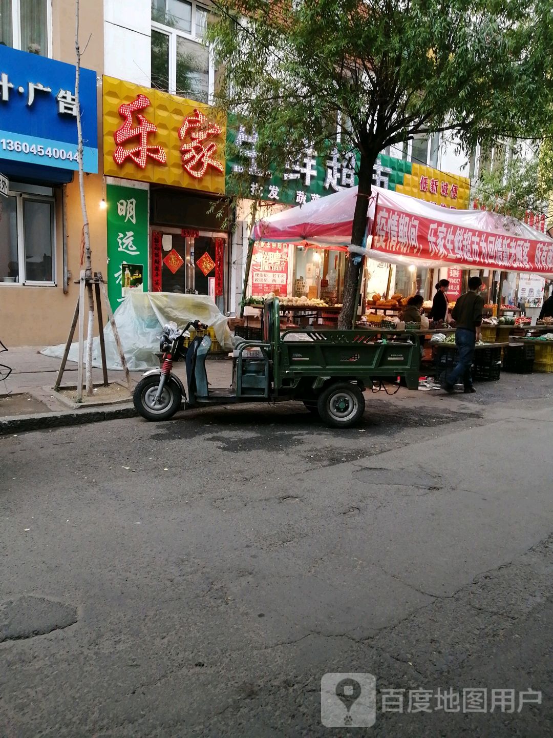 乐家生鲜年货大集(光复西路店)