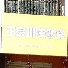 正宗川味熟食