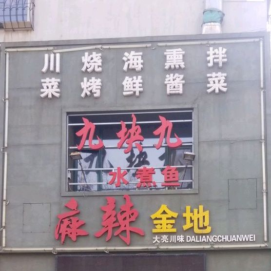 麻辣金地(大亮川味店)