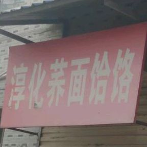 在淳化荞面饸饹(西一街店)