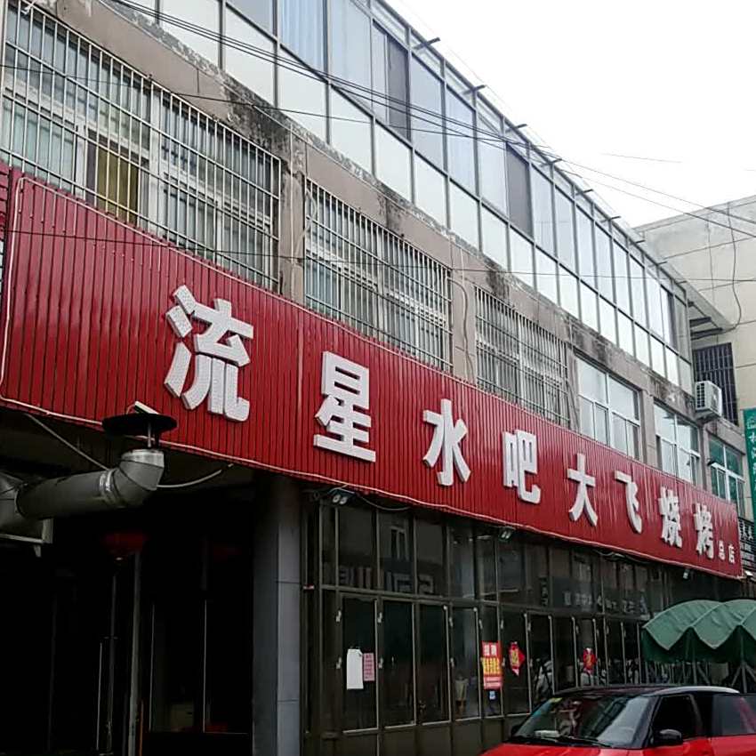 流星水吧大飞烧烤