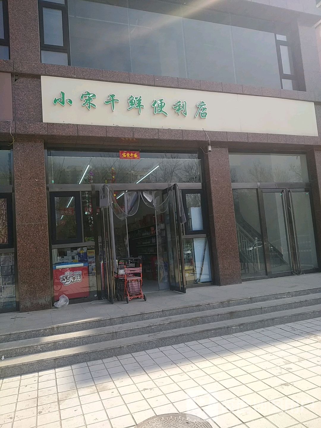 小宋干鲜便利店