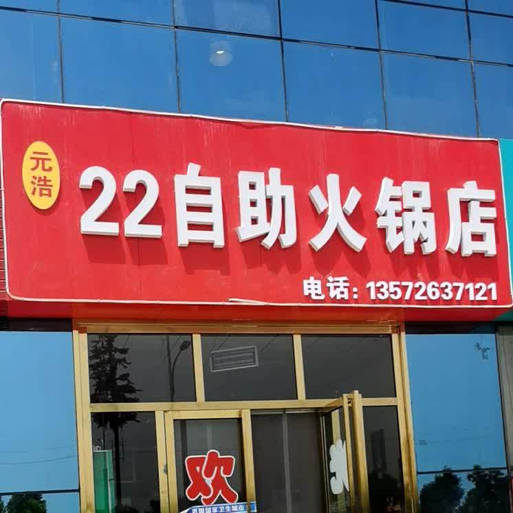 西唐花园南门元浩自助火锅店