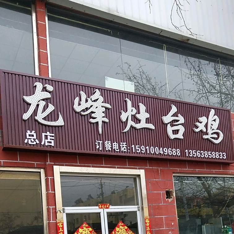 龙峰灶台鸡(总店)