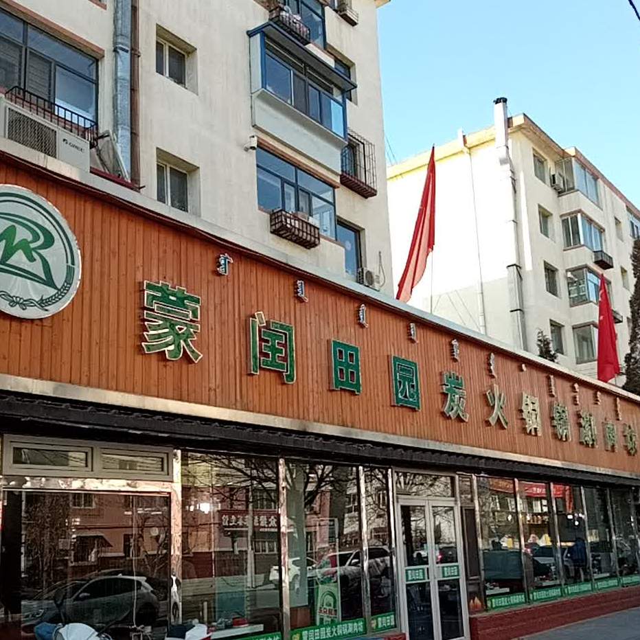 蒙闰田园炭火锅锅涮肉坊