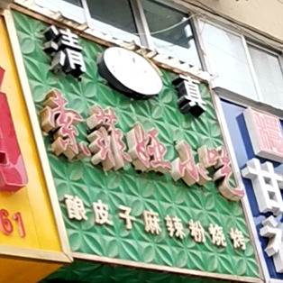 索菲娅小吃