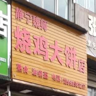 静宁魏师烧鸡大饼新(师大饼店)