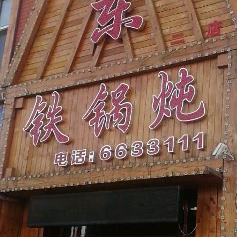 老关东铁锅炖(五小店)